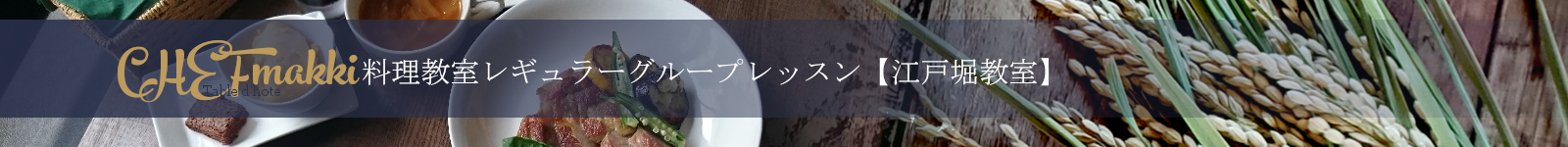 シェフまっきぃの料理教室レギュラーグループレッスン【江戸堀教室】