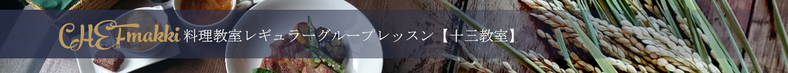 シェフまっきぃの料理教室レギュラーグループレッスン【十三教室】