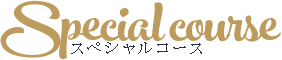 シェフ まっきぃ_スペシャルコース 料金