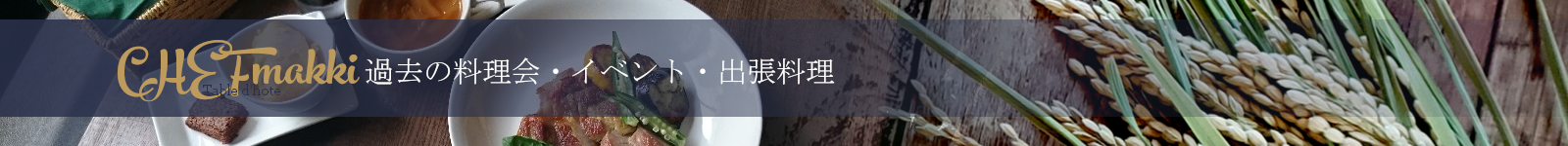 シェフまっきぃが主催する11月と12月の会員様限定の料理会